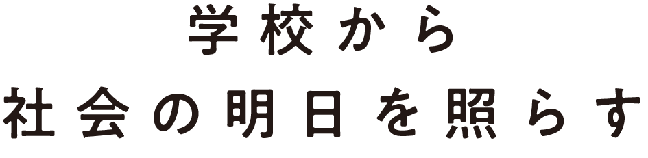 学校から社会の明日を照らす